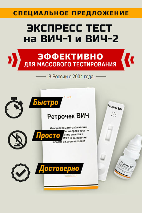 Ретрочек ВИЧ 1-2